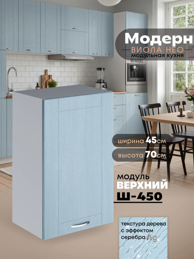 Модерн — Модерн_Ш450_Реалвуд скай_1.jpg