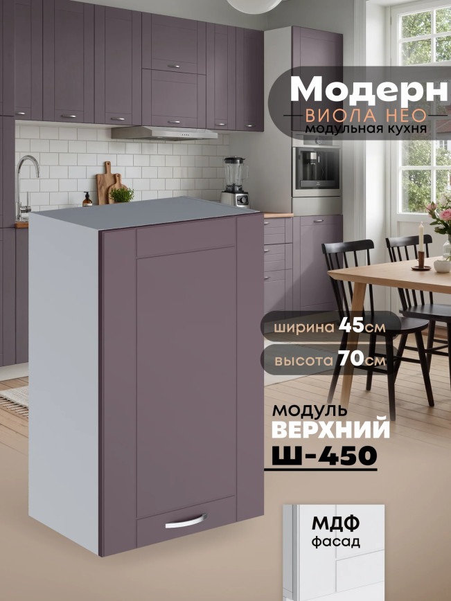 Модерн — Модерн_Ш450_Сирень софт_1.jpg