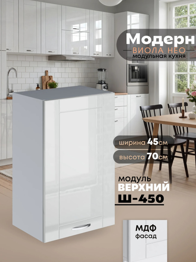 Модерн — Модерн_Ш450_Белый глянец_1.jpg
