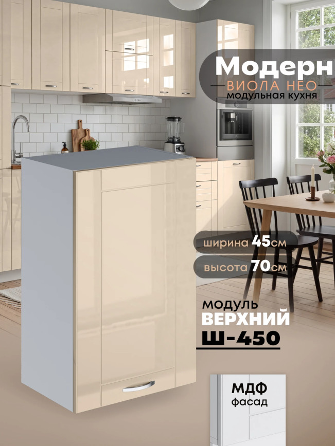 Модерн — Модерн_Ш450_Ваниль глянец_1.jpg