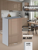 Модерн — Модерн_Ш450_Кофе с молоком_1.jpg