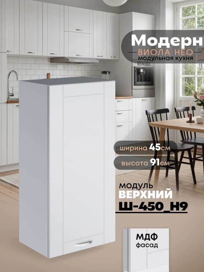 Модерн — Модерн_Ш450_Н9_Белый софт_1.jpg
