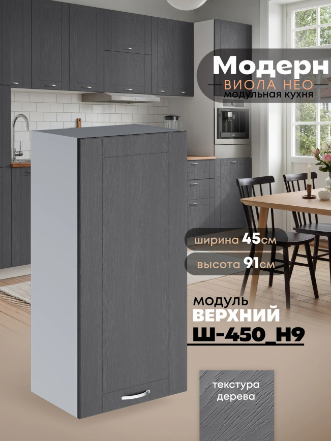 Модерн — Модерн_Ш450_Н9_Графит структурный_1.jpg