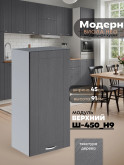Модерн — Модерн_Ш450_Н9_Графит структурный_1.jpg