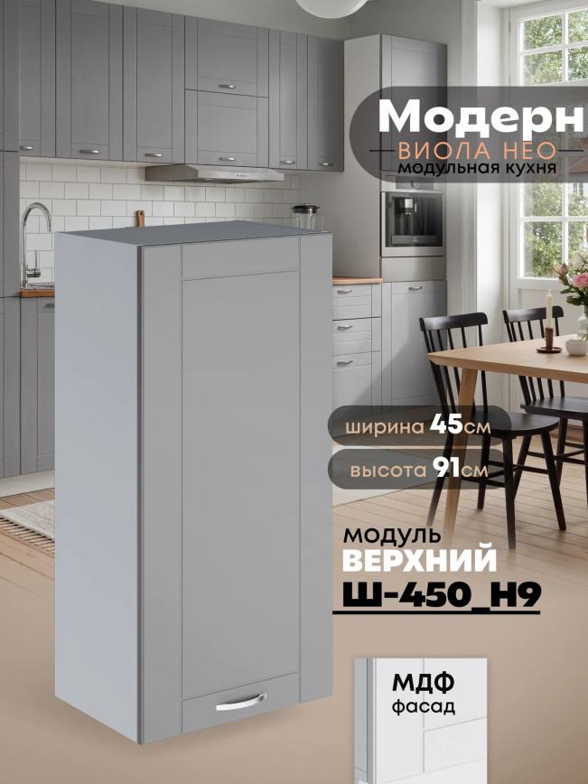Модерн — Модерн_Ш450_Н9_Лайт грей софт_1.jpg