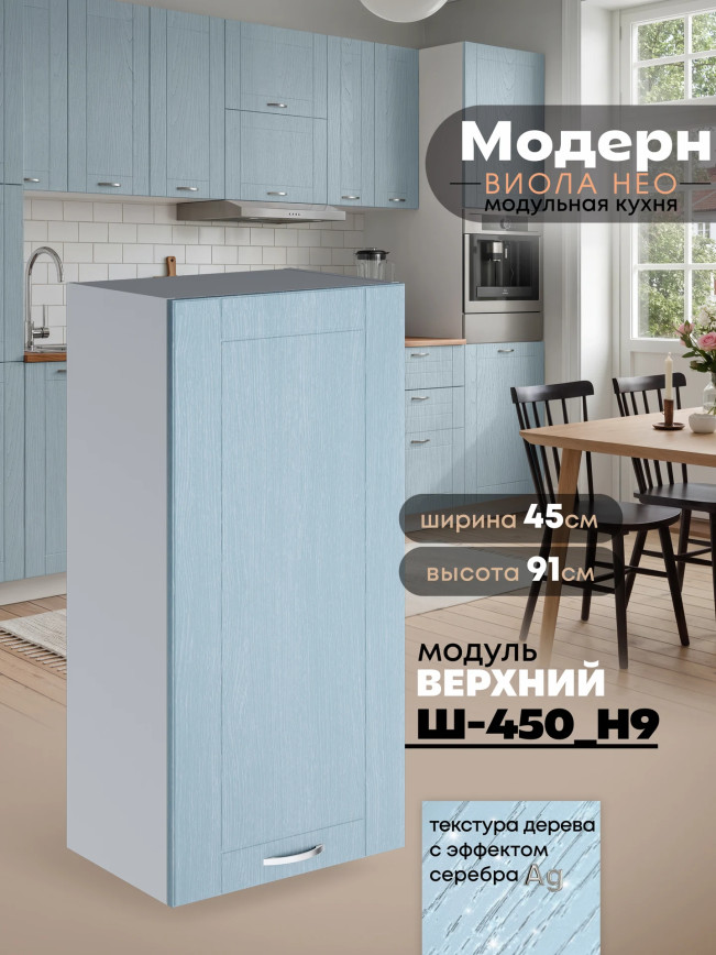 Модерн — Модерн_Ш450_Н9_Реалвуд скай_1.jpg