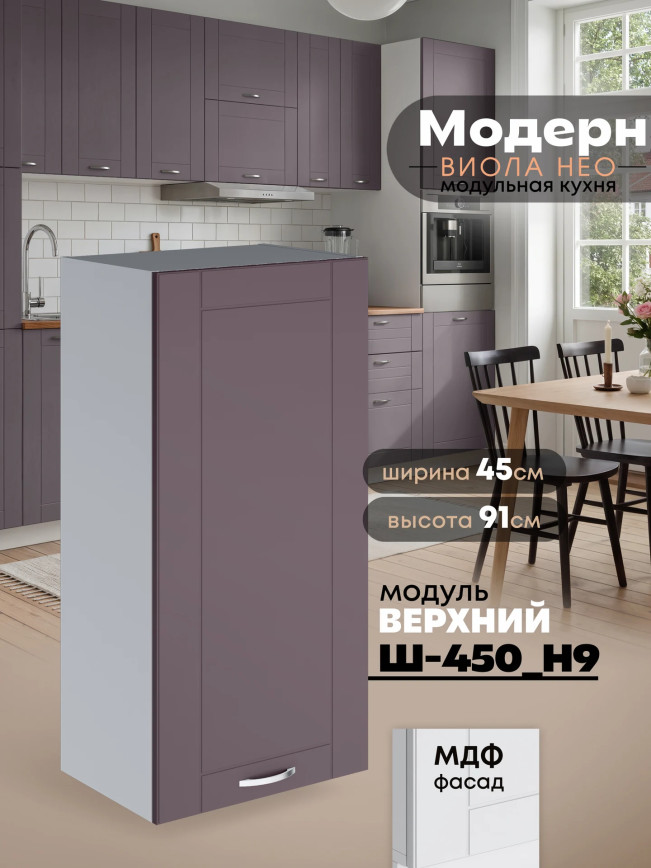 Модерн — Модерн_Ш450_Н9_Сирень софт_1.jpg