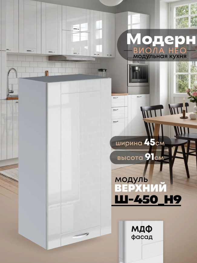 Модерн — Модерн_Ш450_Н9_Белый глянец_1.jpg