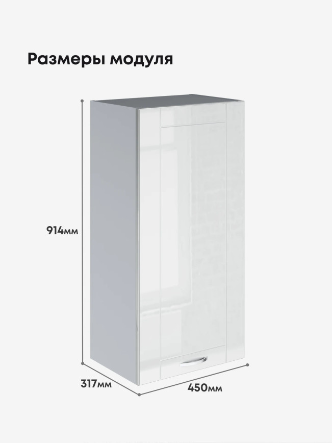 Модерн — Модерн_Ш450_Н9_Белый глянец_2.jpg