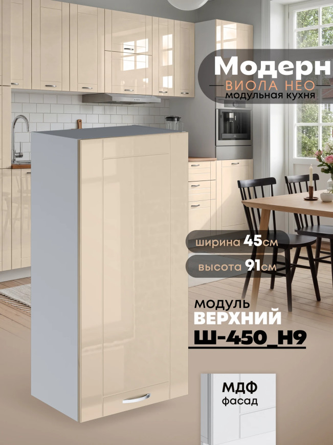 Модерн — Модерн_Ш450_Н9_Ваниль глянец_1.jpg
