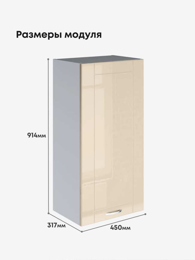 Модерн — Модерн_Ш450_Н9_Ваниль глянец_2.jpg