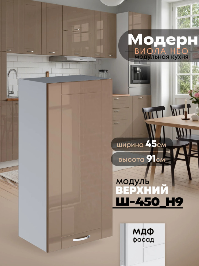 Модерн — Модерн_Ш450_Н9_Кофе с молоком_1.jpg