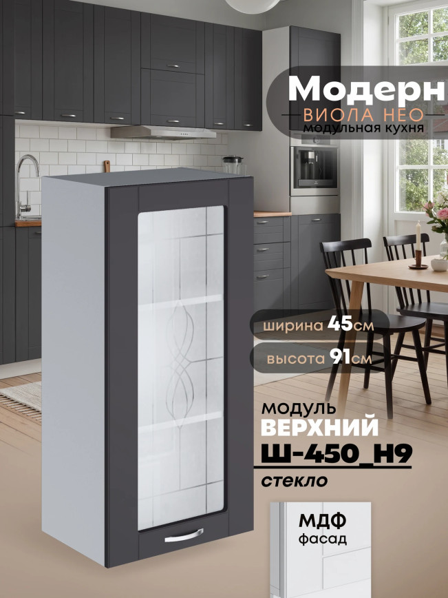 Модерн — Модерн_Ш450_Н9_стекло_Графит нубук_1.jpg