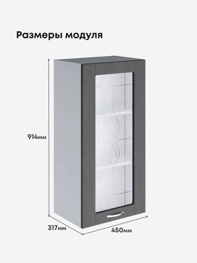 Модерн — Модерн_Ш450_Н9_стекло_Графит структурный_2.jpg
