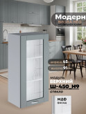 Модерн — Модерн_Ш450_Н9_стекло_Грин грей софт_1.jpg