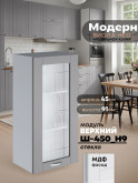 Модерн — Модерн_Ш450_Н9_стекло_Лайт грей софт_1.jpg