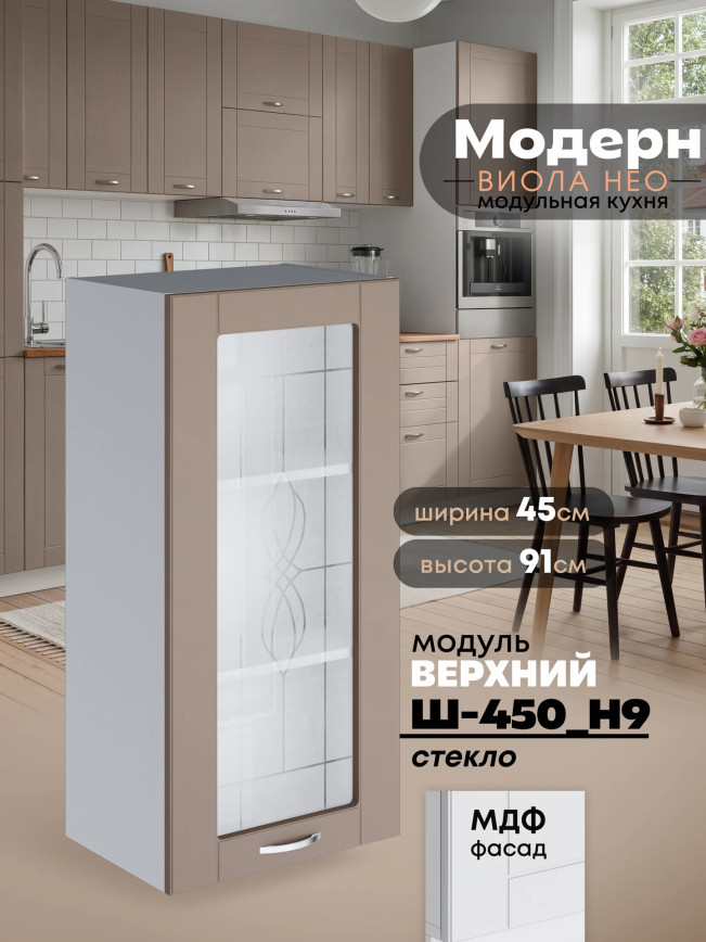 Модерн — Модерн_Ш450_Н9_стекло_Латте софт_1.jpg