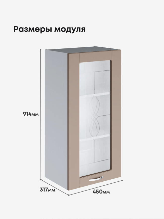 Модерн — Модерн_Ш450_Н9_стекло_Латте софт_2.jpg