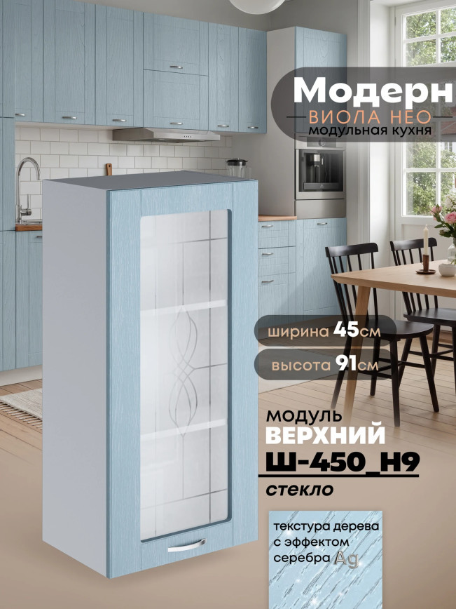 Модерн — Модерн_Ш450_Н9_стекло_Реалвуд скай_1.jpg