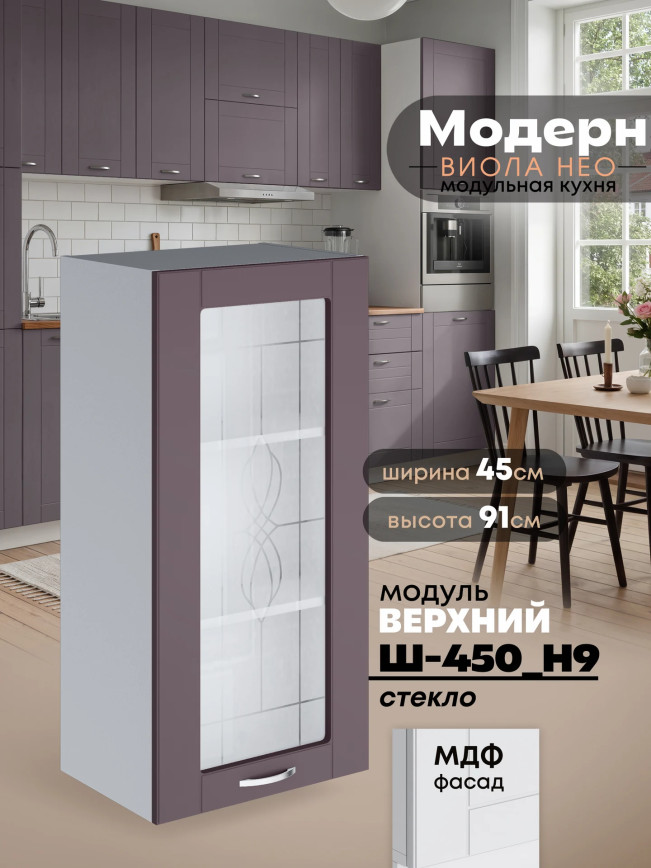 Модерн — Модерн_Ш450_Н9_стекло_Сирень софт_1.jpg