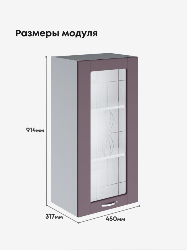 Модерн — Модерн_Ш450_Н9_стекло_Сирень софт_2.jpg
