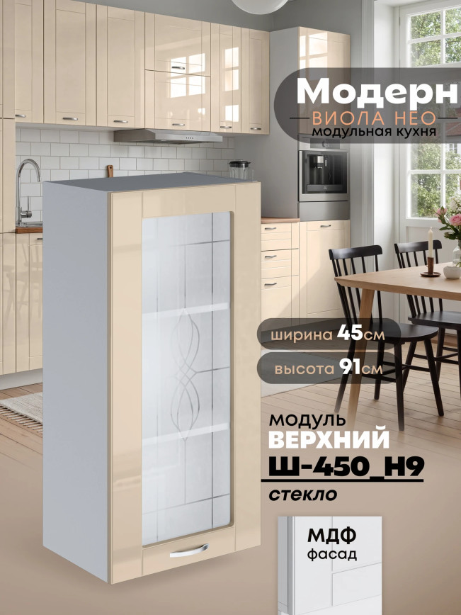 Модерн — Модерн_Ш450_Н9_стекло_Ваниль глянец_1.jpg