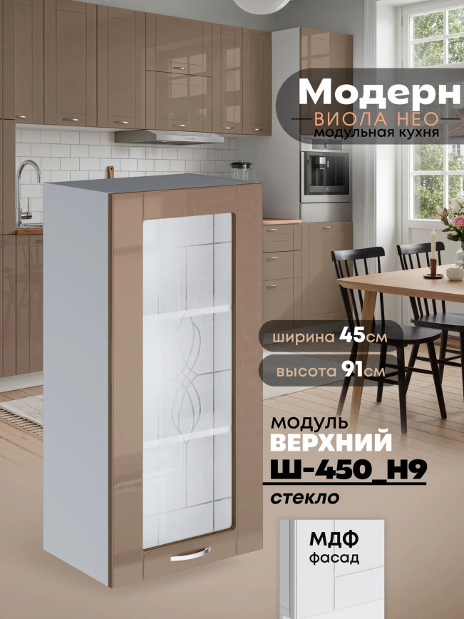 Модерн — Модерн_Ш450_Н9_стекло_Кофе с молоком_1.jpg