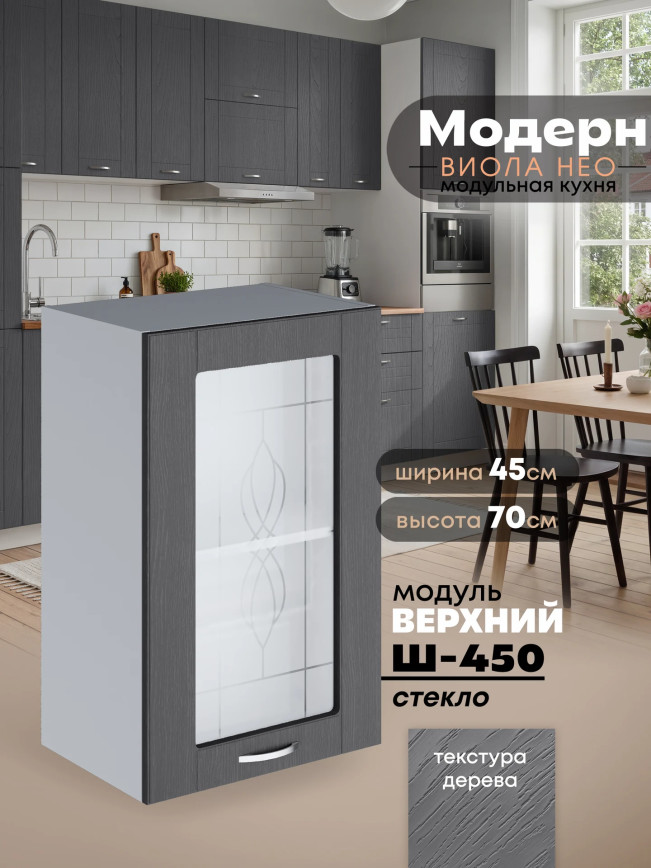 Модерн — Модерн_Ш450_стекло_Графит структурный_1.jpg