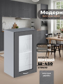 Модерн — Модерн_Ш450_стекло_Графит структурный_1.jpg