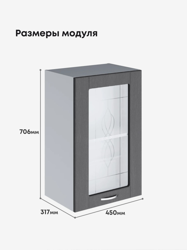 Модерн — Модерн_Ш450_стекло_Графит структурный_2.jpg