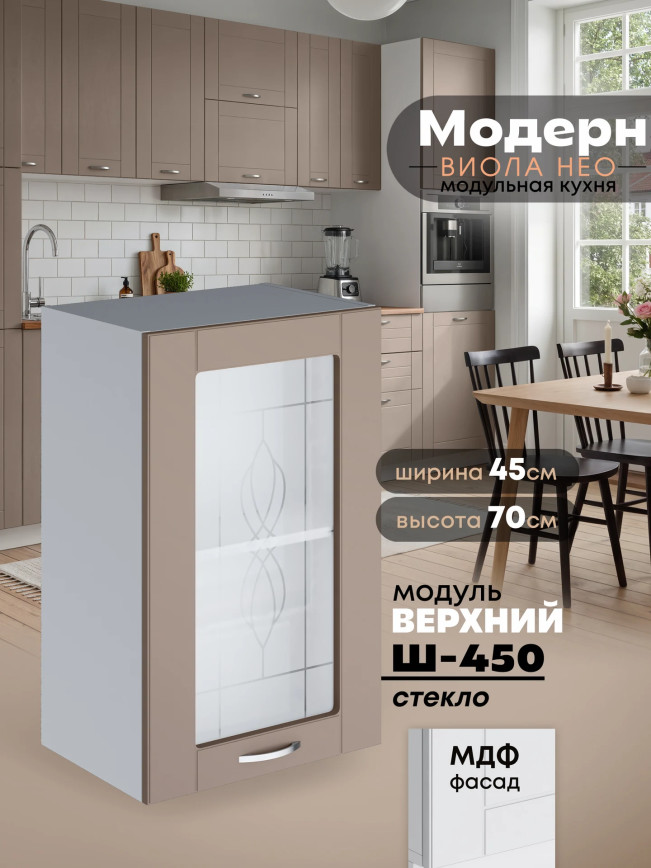 Модерн — Модерн_Ш450_стекло_Латте софт_1.jpg