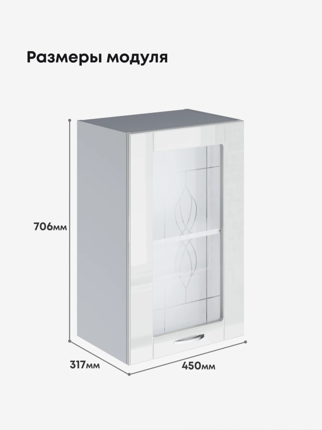Модерн — Модерн_Ш450_стекло_Белый глянец_2.jpg