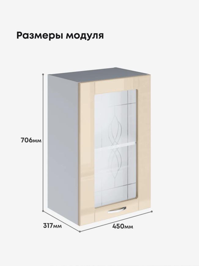 Модерн — Модерн_Ш450_стекло_Ваниль глянец_2.jpg