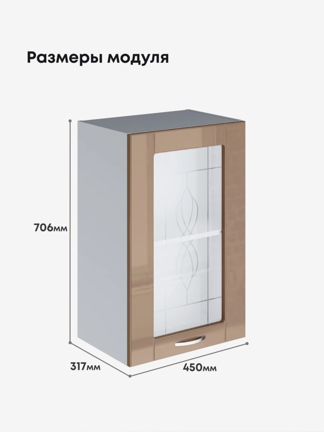 Модерн — Модерн_Ш450_стекло_Кофе с молоком_2.jpg