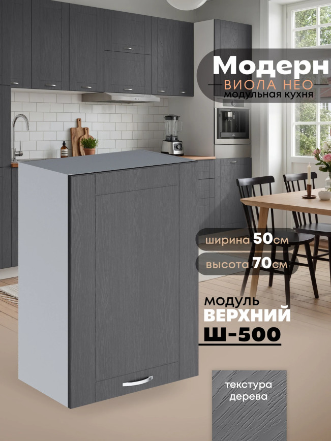 Модерн — Модерн_Ш500_Графит структурный_1.jpg