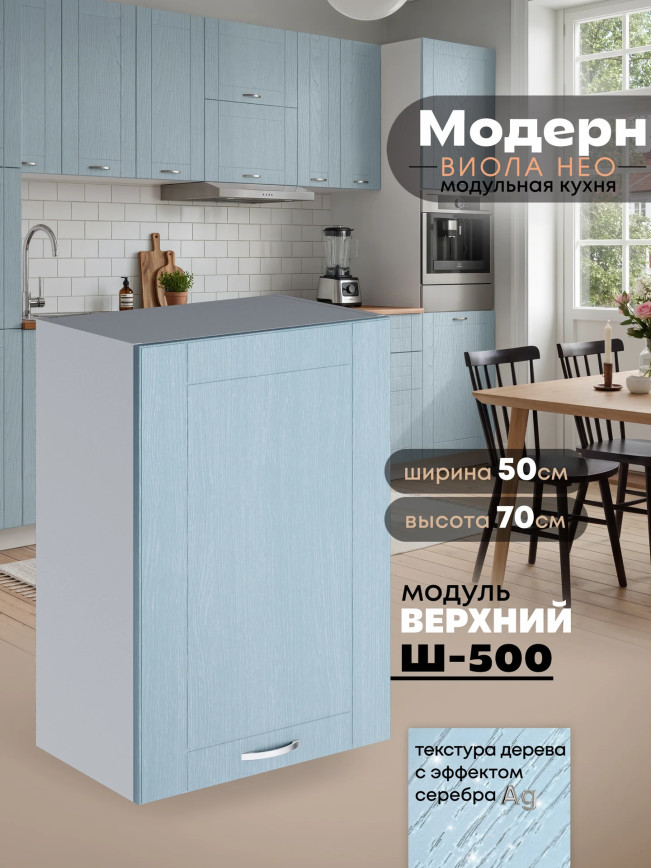 Модерн — Модерн_Ш500_Реалвуд скай_1.jpg