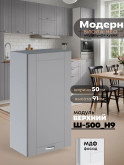 Модерн — Модерн_Ш500_Н9_Лайт грей софт_1.jpg