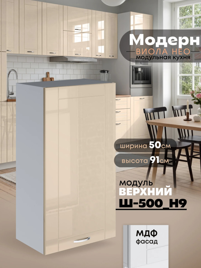 Модерн — Модерн_Ш500_Н9_Ваниль глянец_1.jpg