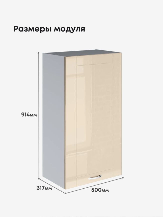 Модерн — Модерн_Ш500_Н9_Ваниль глянец_2.jpg