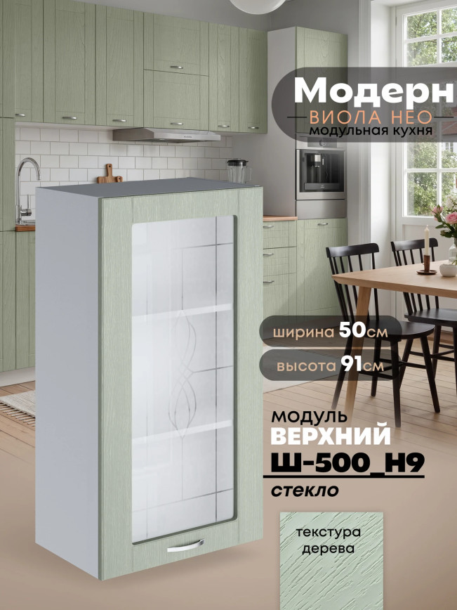 Модерн — Модерн_Ш500_Н9_стекло_Альберо Эвкалипт_1.jpg