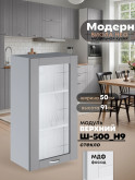 Модерн — Модерн_Ш500_Н9_стекло_Лайт грей софт_1.jpg