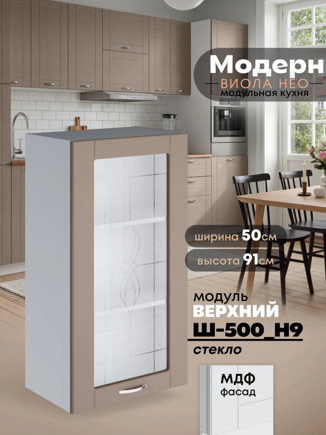 Модерн — Модерн_Ш500_Н9_стекло_Латте софт_1.jpg