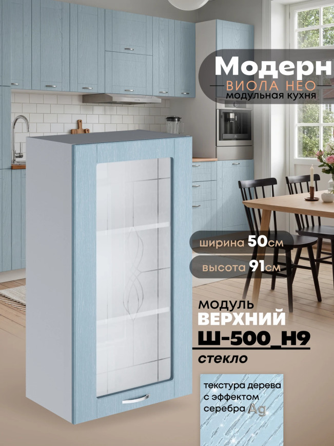 Модерн — Модерн_Ш500_Н9_стекло_Реалвуд скай_1.jpg