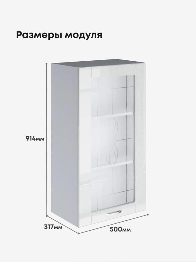 Модерн — Модерн_Ш500_Н9_стекло_Белый глянец_2.jpg