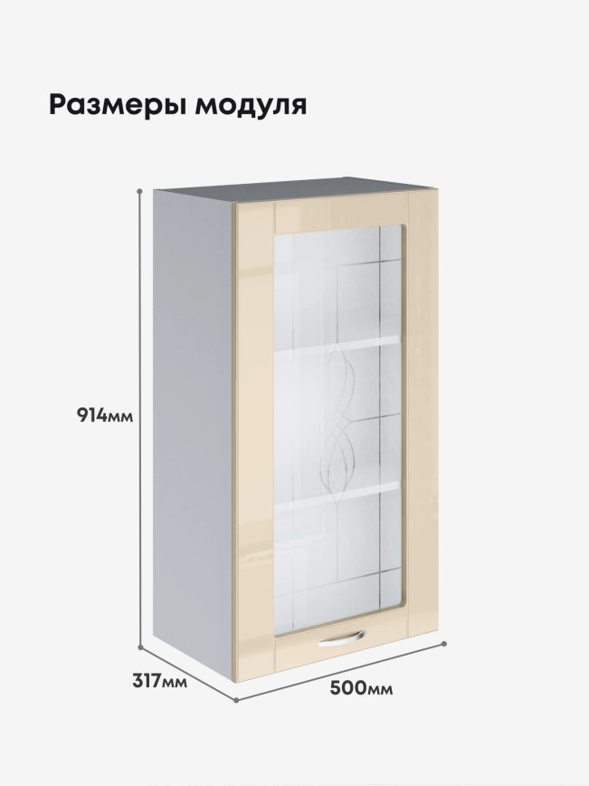Модерн — Модерн_Ш500_Н9_стекло_Ваниль глянец_2.jpg