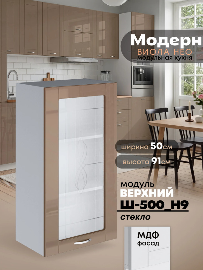 Модерн — Модерн_Ш500_Н9_стекло_Кофе с молоком_1.jpg