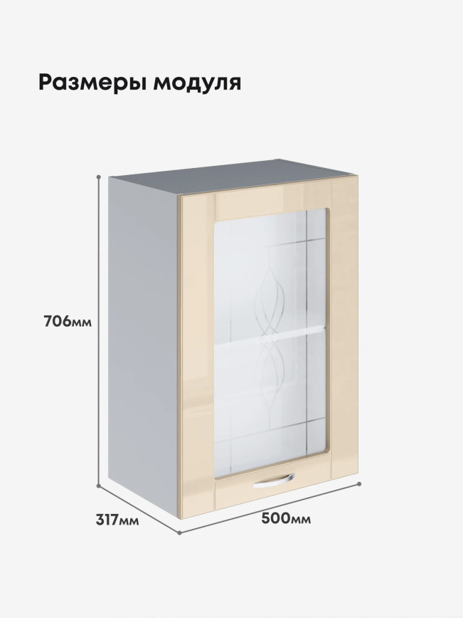 Модерн — Модерн_Ш500_стекло_Ваниль глянец_2.jpg