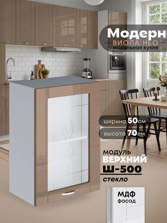 Модерн — Модерн_Ш500_стекло_Кофе с молоком_1.jpg