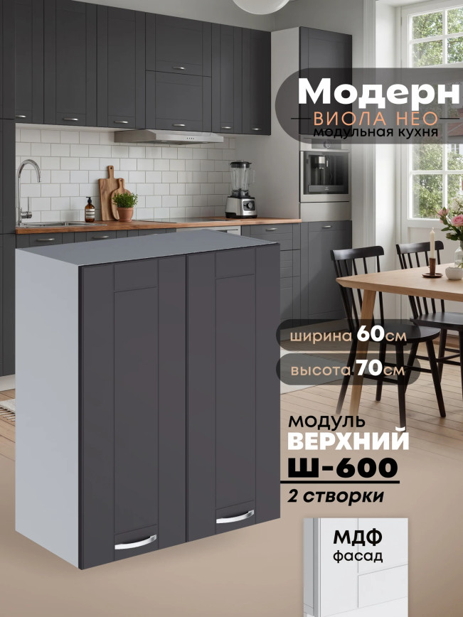 Модерн — Модерн_Ш600_Графит нубук_1.jpg