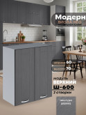 Модерн — Модерн_Ш600_Графит структурный_1.jpg